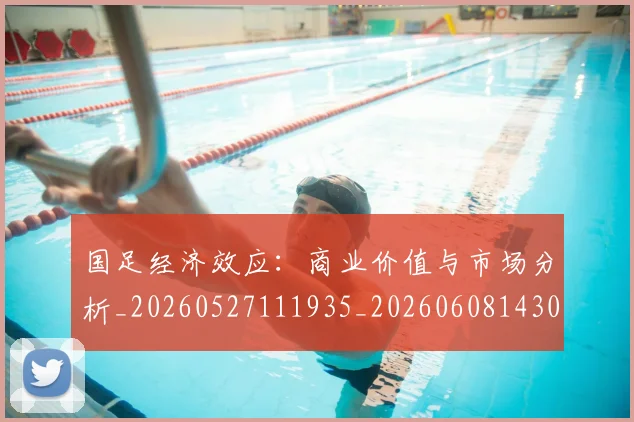 国足经济效应:商业价值与市场分析_20260527111935_20260608143020