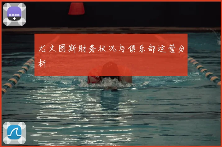 尤文图斯财务状况与俱乐部运营分析