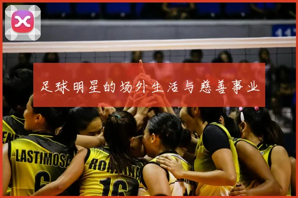 足球明星的场外生活与慈善事业