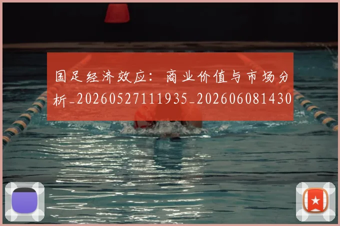 国足经济效应：商业价值与市场分析_20260527111935_20260608143020