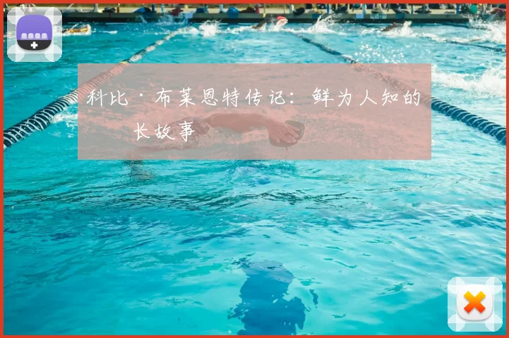 科比·布莱恩特传记:鲜为人知的成长故事