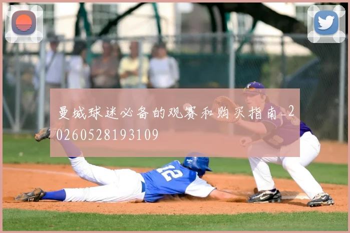 曼城球迷必备的观赛和购买指南_20260528193109