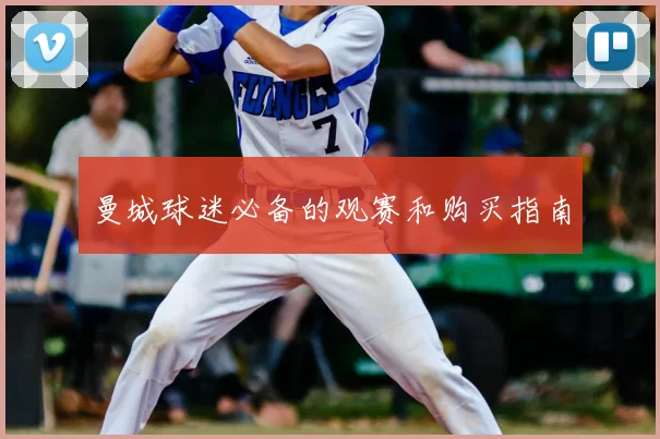 曼城球迷必备的观赛和购买指南