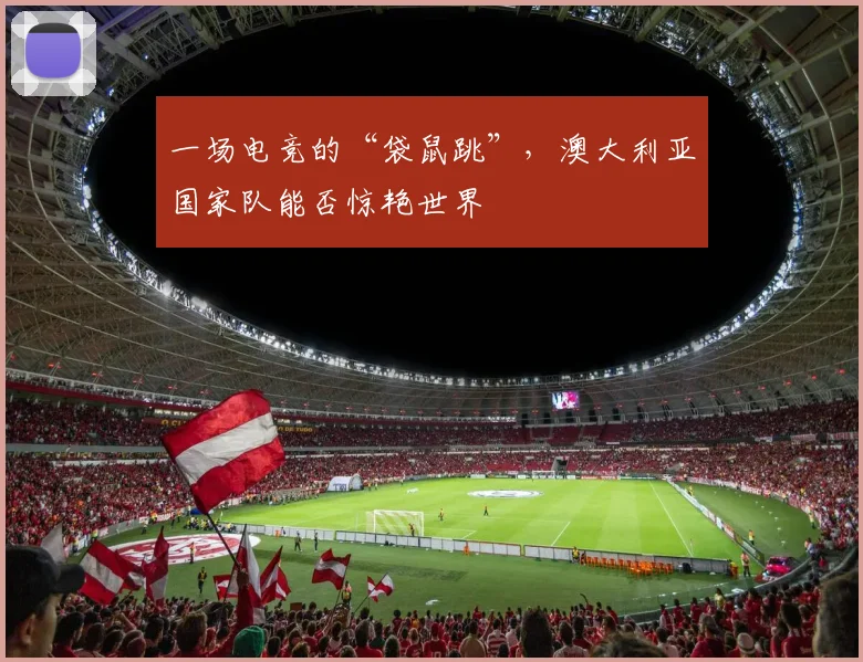 一场电竞的“袋鼠跳”，澳大利亚国家队能否惊艳世界