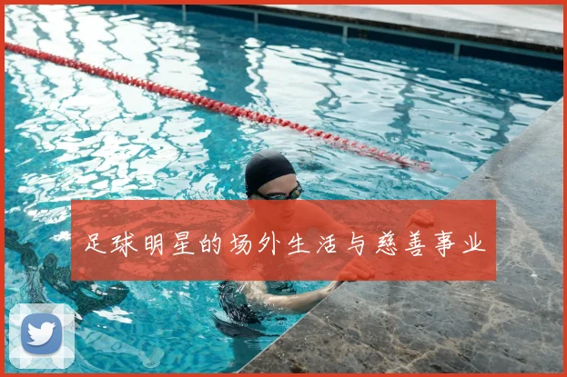 足球明星的场外生活与慈善事业