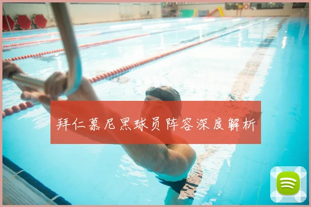 拜仁慕尼黑球员阵容深度解析