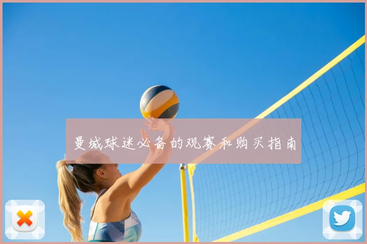 曼城球迷必备的观赛和购买指南