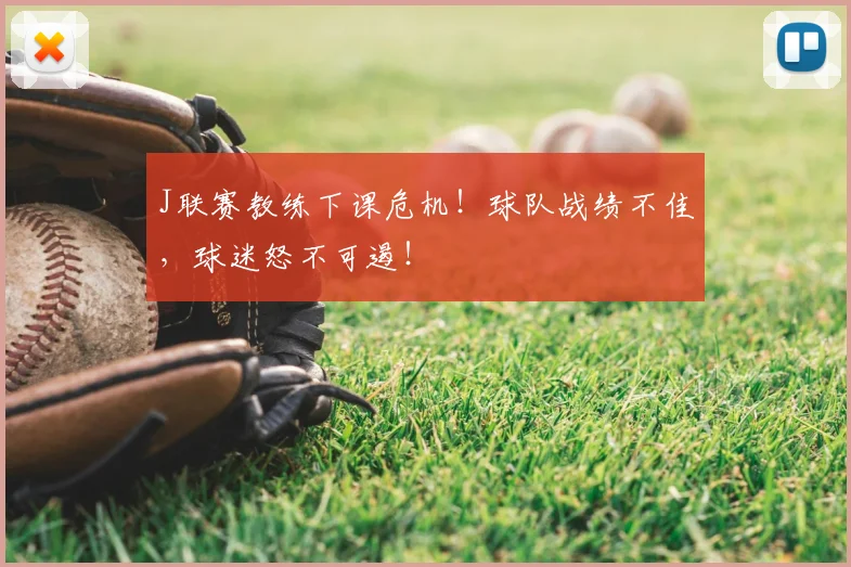 J联赛教练下课危机！球队战绩不佳，球迷怒不可遏！