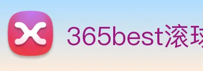 365best滚球app logo